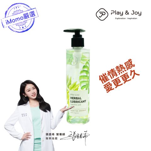 PLAY&JOY 【超熱感潤滑液250ml 】瑪卡熱感因子 讓愛更持久