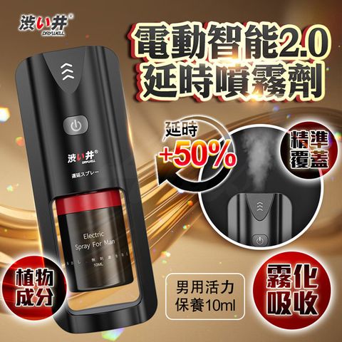 Drywell 澀井 日本涉井電動智能2.0 延時噴霧 10ml