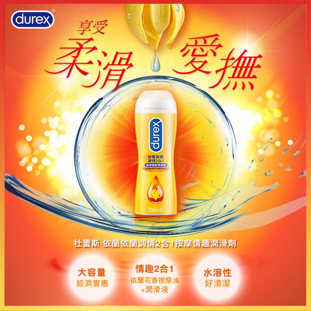 Durex 杜蕾斯  依蘭依蘭調情2合1按摩情趣潤滑劑200ml