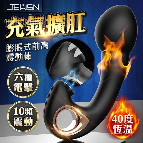 JEUSN 充氣擴肛加溫電擊前高震動棒 情趣用品.情趣職人.後庭按摩棒