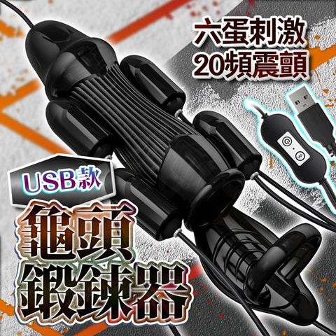 龜頭訓練器增時鍛煉 USB款 黑 情趣用品.情趣職人.鍛鍊器