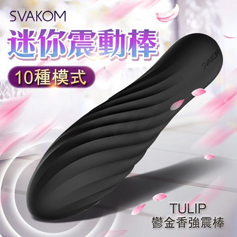 SVAKOM -Tulip 迷你鬱金香子彈跳蛋-黑 按摩棒.跳蛋.高潮