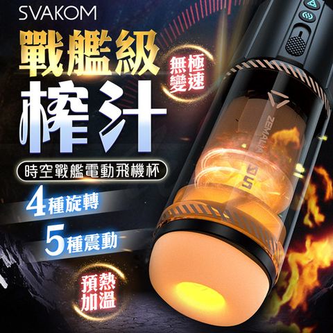 SVAKOM |時空戰艦|自動旋轉伸縮加溫飛機杯