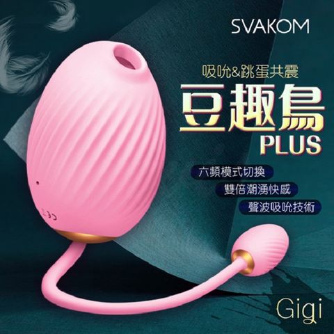 SVAKOM 美國 豆趣鳥 PLUS GIGI 口交吸吮 跳蛋-粉