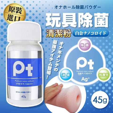 SSI JAPAN 日本-Pt抗菌玩具專用清潔保養粉-45g 飛機杯.情趣用品.性愛玩具