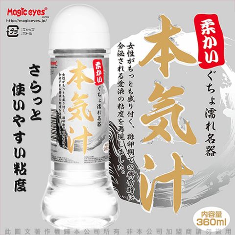 Magic eyes 日本 本氣汁潤滑液 360ml 細柔觸感 白