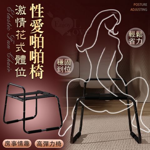 【亞柏林】2.0性愛啪啪椅 - 激情花式體位﹝輕鬆玩出各種房事情趣﹞(550320)