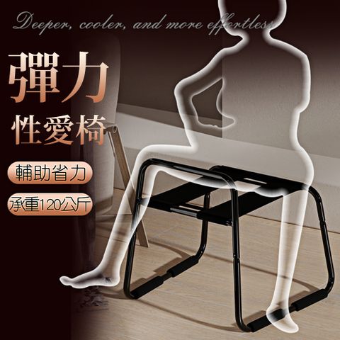 【性愛座椅】SM彈力性愛輔助椅2.0版
