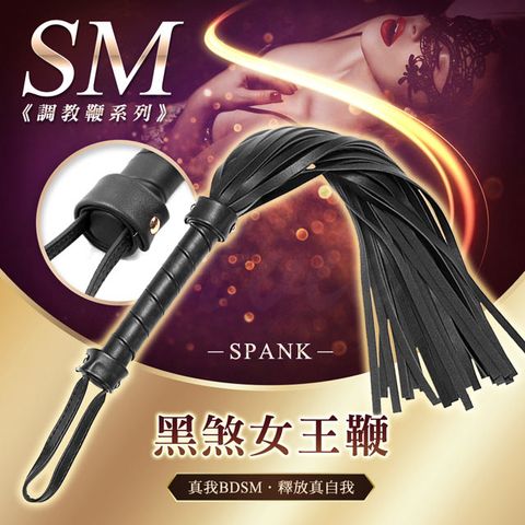 黑煞女王鞭 皮革散鞭 SM調教鞭 BDSM-黑