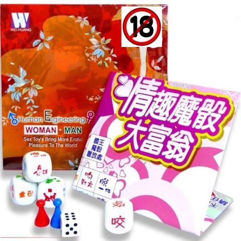 情趣魔骰大富翁-派對必備 情趣用品 交換禮物 情人節