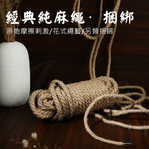 SM花式繩藝 經典綑綁麻繩