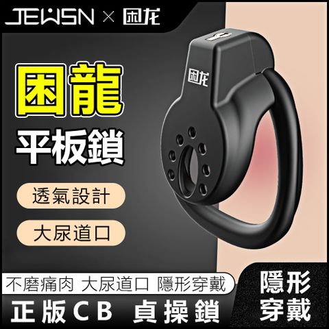 香港久興 【久興】JEUSN-困龍陽具貞操平板鎖-A