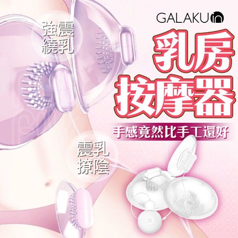 GALAKU 撓乳吸吮 6段變頻靜音 乳房按摩器 陰罩款 乳頭刺激 舔陰器 胸部按摩器 陰蒂按摩器 陰蒂刺激器 舌舔跳蛋