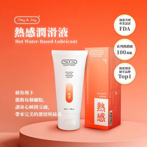 PLAY&JOY 【瑪卡熱感潤滑液 50ml】 【熱感/絲滑/抑菌/水潤系列不同觸感選購】
