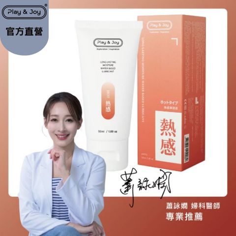PLAY&JOY 【瑪卡熱感潤滑液 50ml】 【熱感/絲滑/抑菌/水潤系列不同觸感選購】