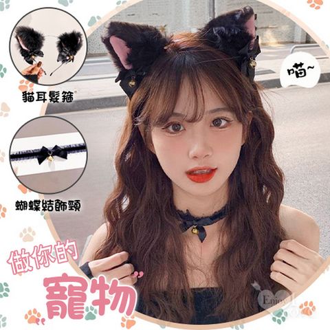 【亞柏林】做你的寵物-毛絨鈴鐺貓耳髮箍+木耳花邊頸圈兩件組(黑)(536086)