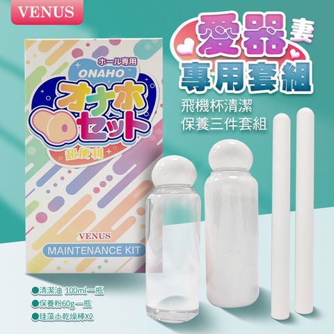 VENUS 愛器專用護理組飛機杯清潔保養組