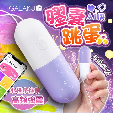 GALAKU 膠囊 變頻防水跳蛋AI版 香芋紫 情趣用品.情趣職人.跳蛋