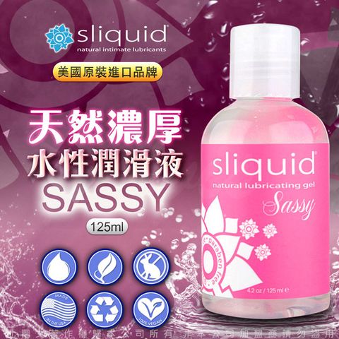 Sliquid 美國 Naturals Sassy 天然濃厚水性潤滑液-125ml