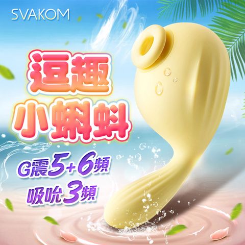 SVAKOM 阿洛拉-兜兜鳥 雙頭可用 吮吸式跳蛋