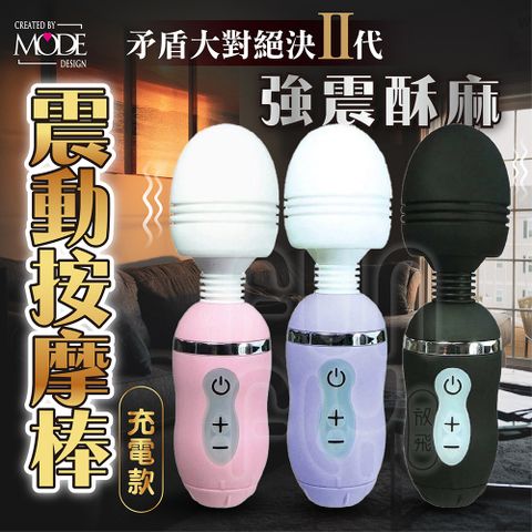 MODE Design AV女優指定 拓也哥推薦 矛盾大對決 二代充電款 四段變速 電動按摩棒 按摩棒 自慰棒 情趣按摩棒