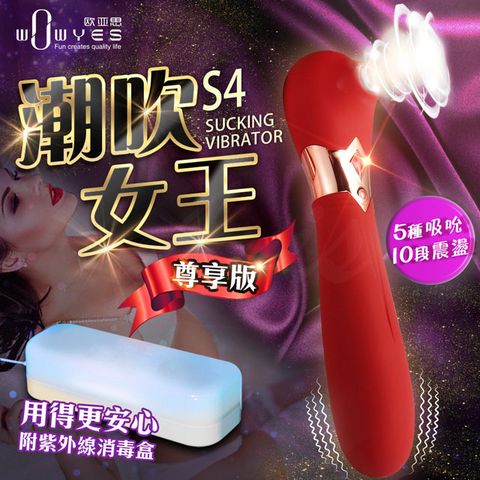 Sex Toys WOWYES-S4女王 5頻吸吮x10頻震動唇舌快感矽膠按摩棒-紅-尊享版