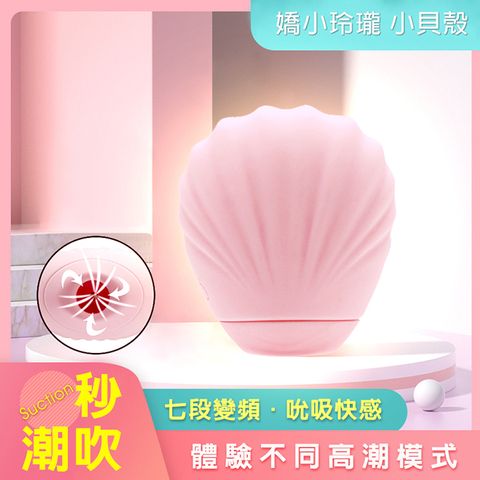 【陰蒂吸吮】小貝殼秒潮吹7頻吸吮震動-粉