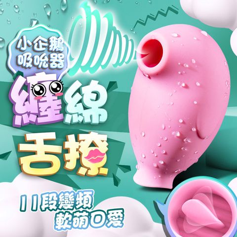 Sex Toys 小企鵝 超酥麻 變頻吸吮器