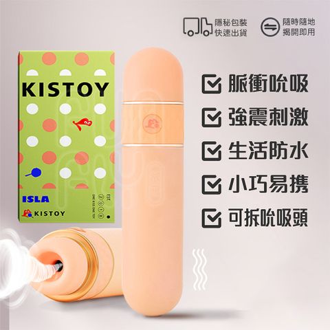 KISTOY ISLA 艾拉 吮吸+震動 雙頭雙功能 吮吸跳蛋 吸允器 跳蛋 按摩棒 無線跳蛋 吮吸跳蛋 吸吮器 女性情趣用品