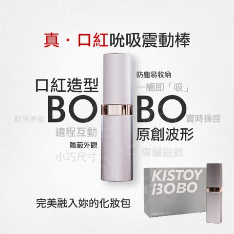 KISTOY BOBO 激潮小口紅 APP遙控 吮吸跳蛋 吸允器 口紅跳蛋 無線跳蛋 跳蛋 吮吸跳蛋 吸吮器 女性情趣用品