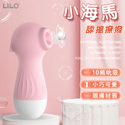 LILO 來樂  小海馬 10段變頻舔搗撩撥USB充電吸吮器(501099)