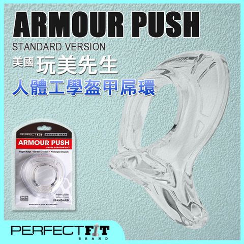 玩美先生 ARMOUR PUSH 人體工學盔甲屌環 透明