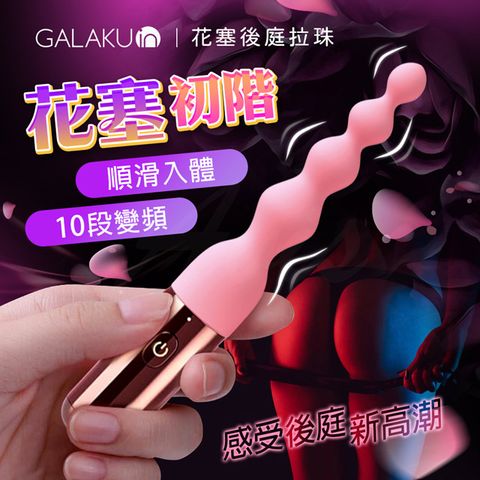 GALAKU｜花塞｜四連珠後庭拉珠棒-初階 情趣用品.情趣職人.拉珠棒.後庭棒