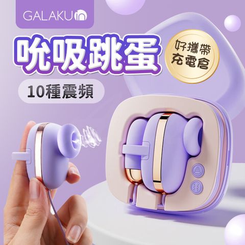 GALAKU 小魔方 吮吸震動雙跳蛋 吸允器 紫色	 情趣用品 吸吮器 按摩棒 跳蛋 情趣跳蛋