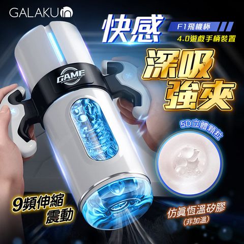 GALAKU F1伸縮吸吮飛機杯