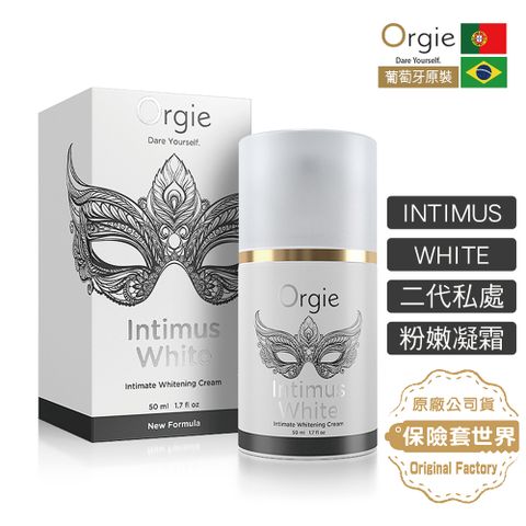 Orgie 葡萄牙 INTIMUS WHITE 私處粉嫩凝霜50ml 二代升級版