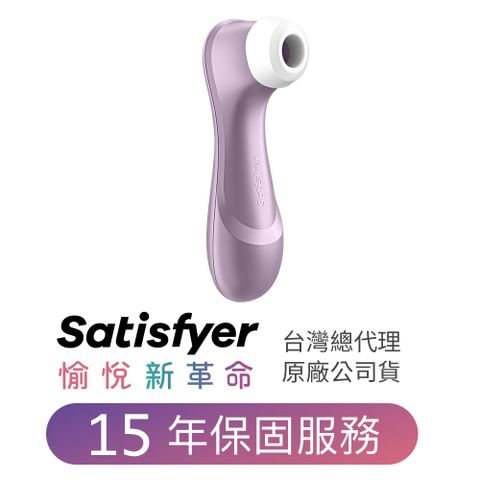 原廠保固15年德國Satisfyer Pro 2 吸吮器(紫)台灣唯一授權公司貨