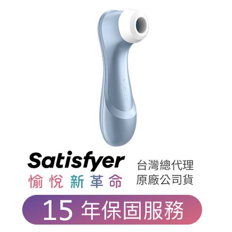 原廠保固15年德國Satisfyer Pro 2 吸吮器(藍)台灣唯一授權公司貨