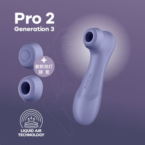 Satisfyer 德國 Pro 2 Generation 3 拍打吸吮陰蒂震動器 (丁香紫)台灣唯一授權公司貨