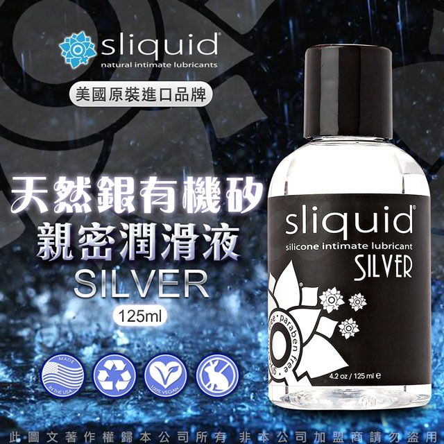 Sliquid 美國 天然銀有機矽性 親密潤滑液 125ml