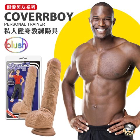 BLUSH 美國  NOVELTIES 親愛男友陽具系列 私人健身教練陽具 LOVERBOY PERSONAL TRAINER 充滿性幻想的成人片劇情上演