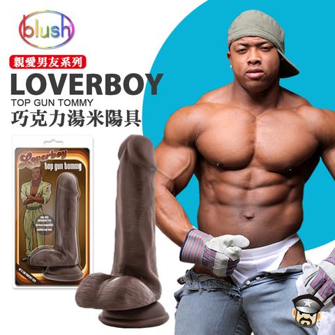 Sex Toys 美國 BLUSH NOVELTIES 親愛男友陽具系列 巧克力湯米陽具 LOVERBOY TOP GUN TOMMY 大小適合入門或怕痛玩家使用