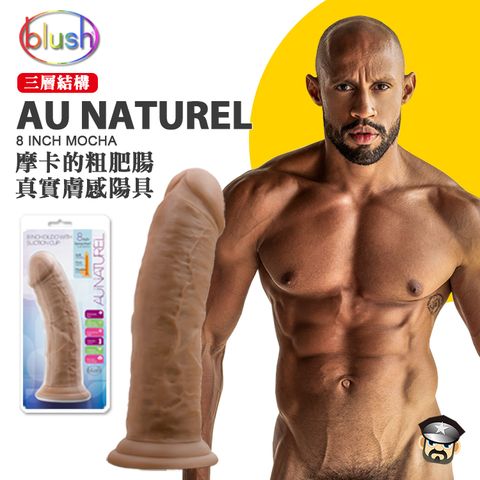 BLUSH 美國  NOVELTIES 摩卡的粗肥腸 真實膚感陽具 AU NATUREL MOCHA 8 INCH DILDO 三層結構年度最接近真人擬真陽具