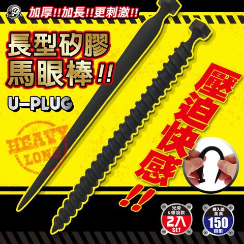 A-one 【精選】U-Plug圧迫快感尿道馬眼器-2入 情趣用品 男用自慰