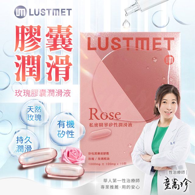  LUSTMET 隱形膠囊型潤滑液|玫瑰味