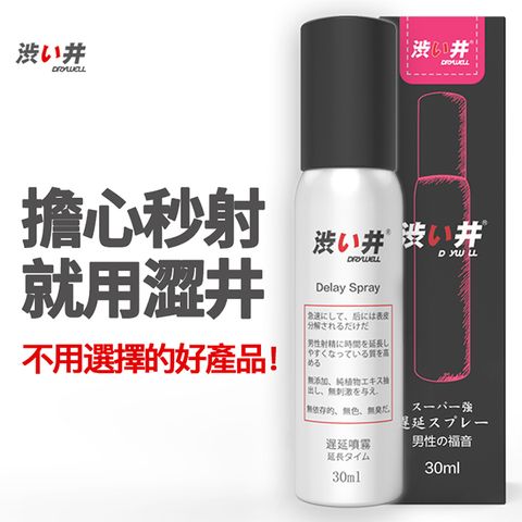 【Drywell澀井精選】DRYWELL男用噴劑-30ml