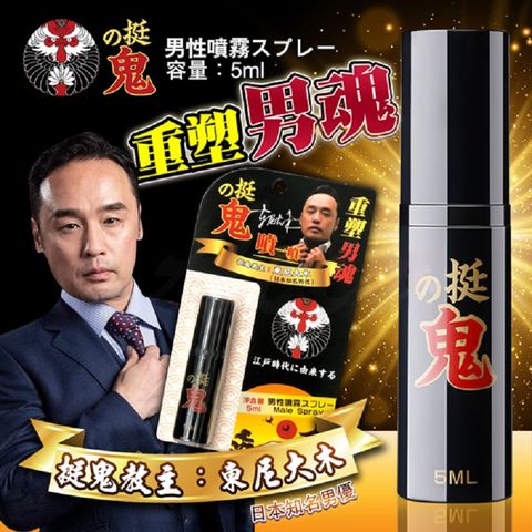 挺鬼 東尼大木 男用活力保養提升噴霧噴劑-隨身裝 5ml