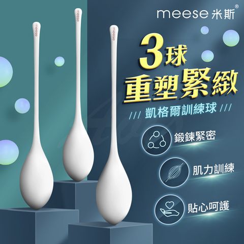 meese 米斯 -科學三球 凱格爾訓練球 跳蛋 高潮 情趣