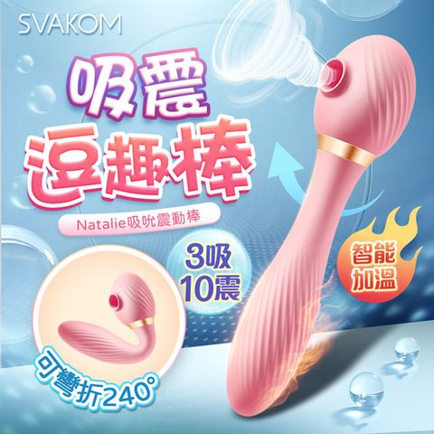 SVAKOM 娜塔莉 豆趣棒 吮吸秒潮彎曲按摩棒