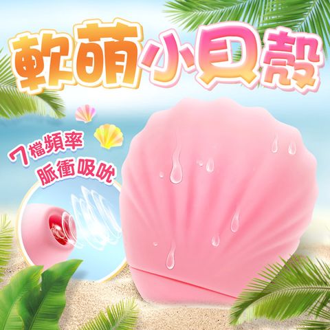 Sex Toys 小貝殼吸吮器-淺粉色